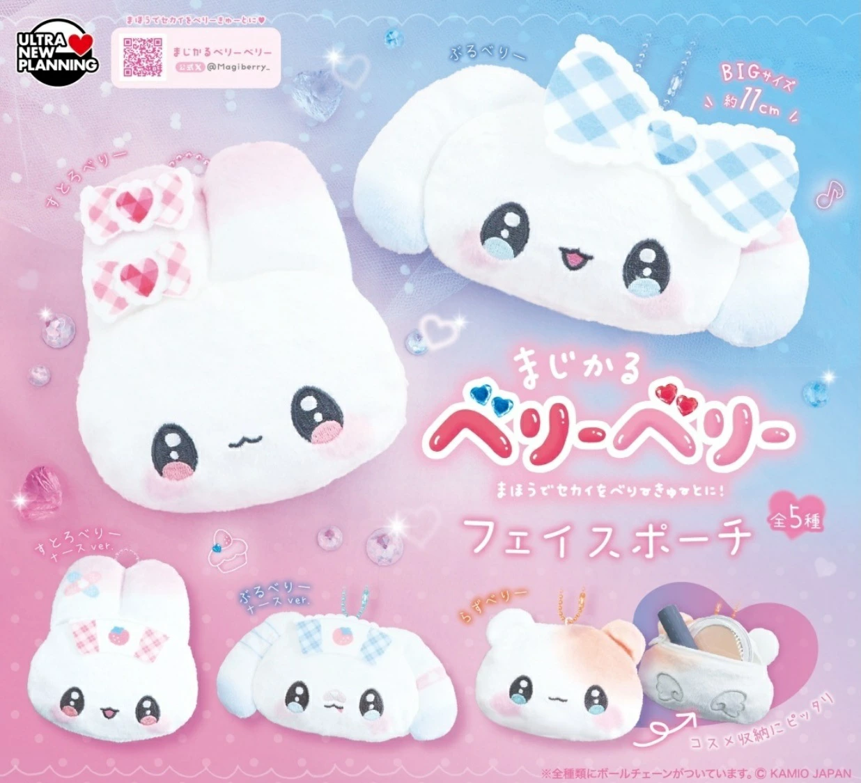 まじかるベリーベリー フェイスポーチ