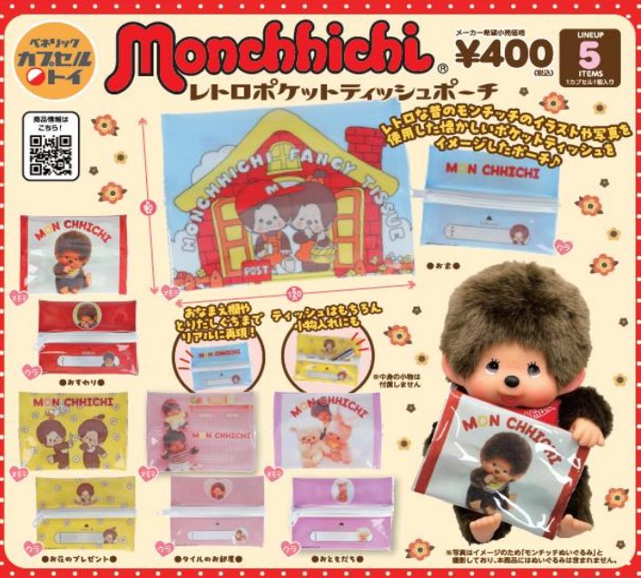 モンチッチ レトロポケットティッシュポーチ