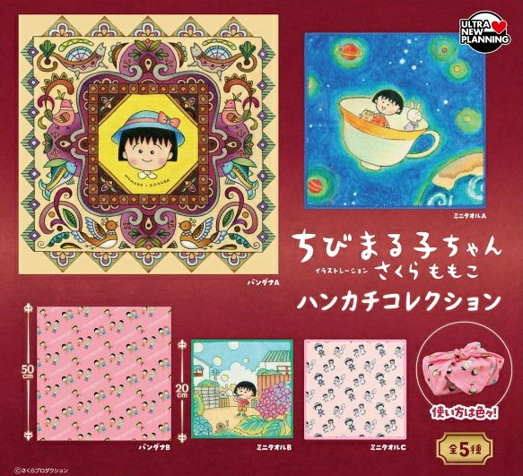 ちびまる子ちゃん ハンカチコレクション