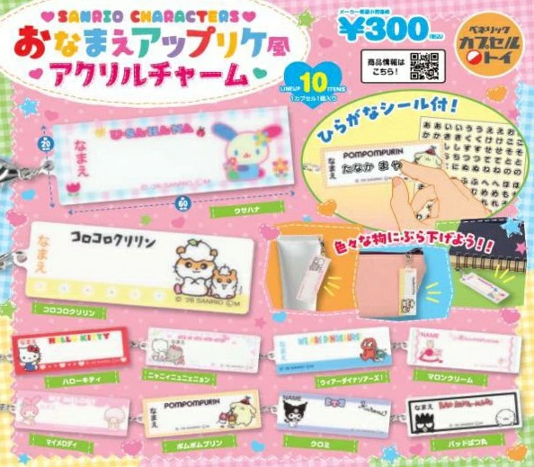 サンリオキャラクターズ おなまえアップリケ風アクリルチャーム