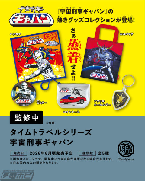 タイムトラベルシリーズ 宇宙刑事ギャバン