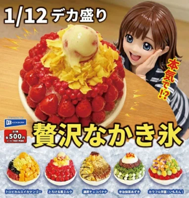 1/12 デカ盛り贅沢なかき氷