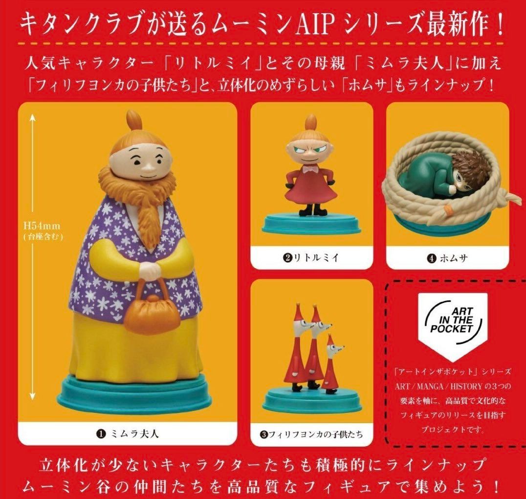 アートインザポケット ムーミン Vol.5