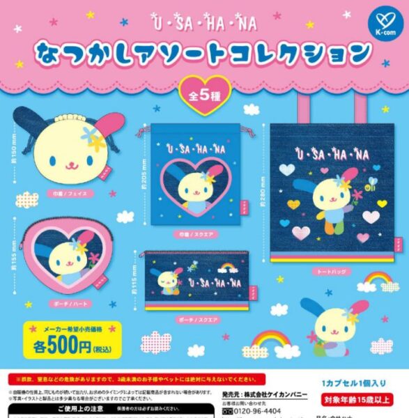 ウサハナ なつかしアソートコレクション