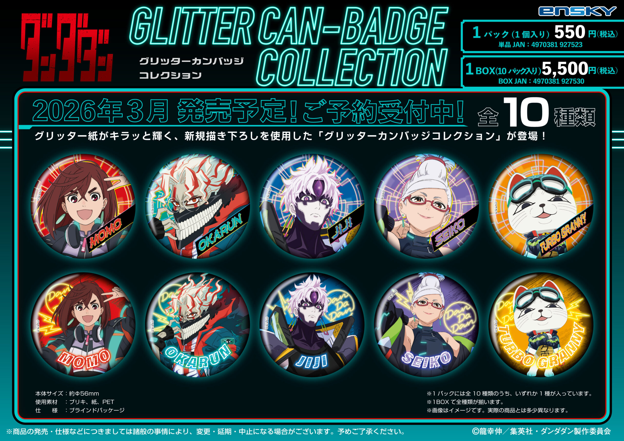 ダンダダン グリッターカンバッジコレクション