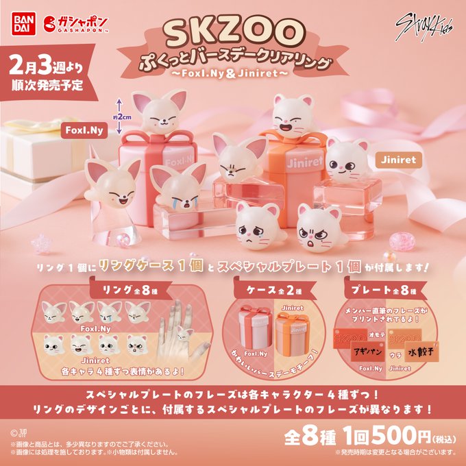 SKZOO ぷくっとバースデークリアリング FoxI.Ny＆Jiniret