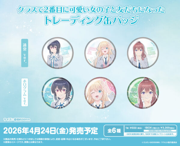 クラスで2番目に可愛い女の子と友だちになった トレーディング缶バッジ