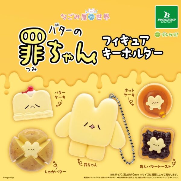 なごみ屋の世界 バターの罪ちゃん フィギュアキーホルダー