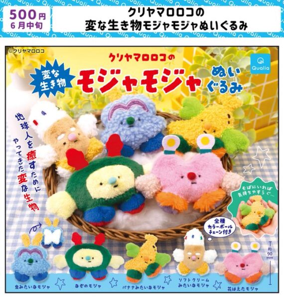 クリヤマロロコの変な生き物モジャモジャぬいぐるみ