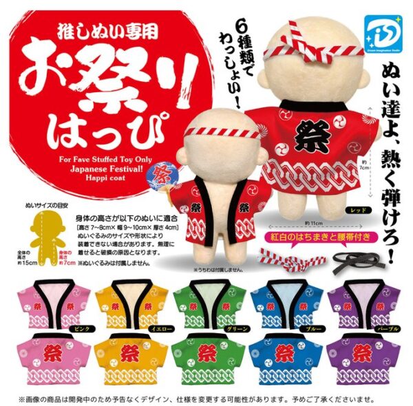 推しぬい専用お祭りはっぴ