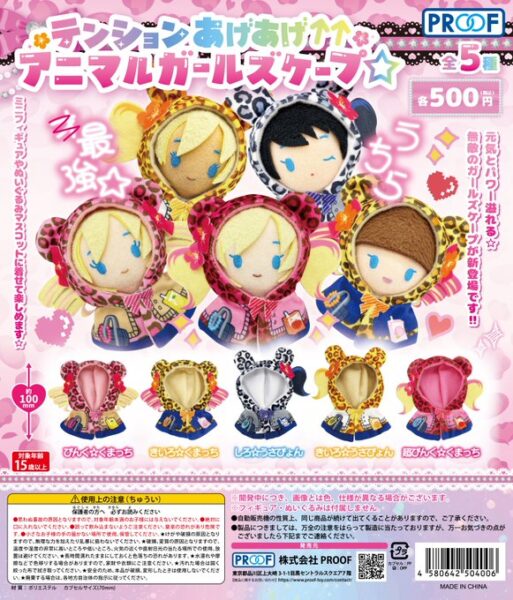 テンションあげあげ↑↑アニマルガールズケープ☆