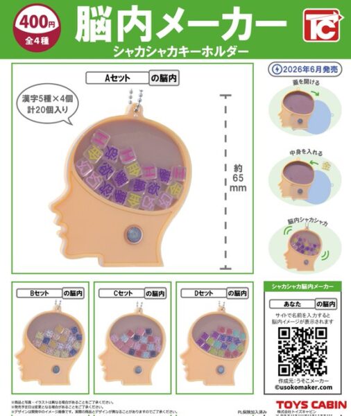 脳内メーカー シャカシャカキーホルダー
