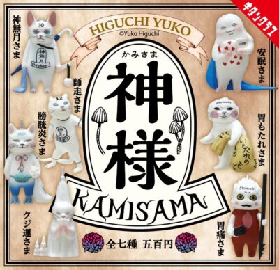 ヒグチユウコ 神様