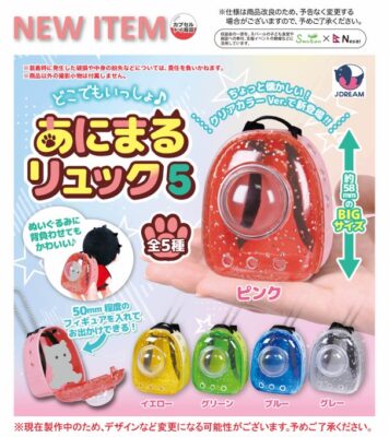どこでもいっしょ♪ あにまるリュック5