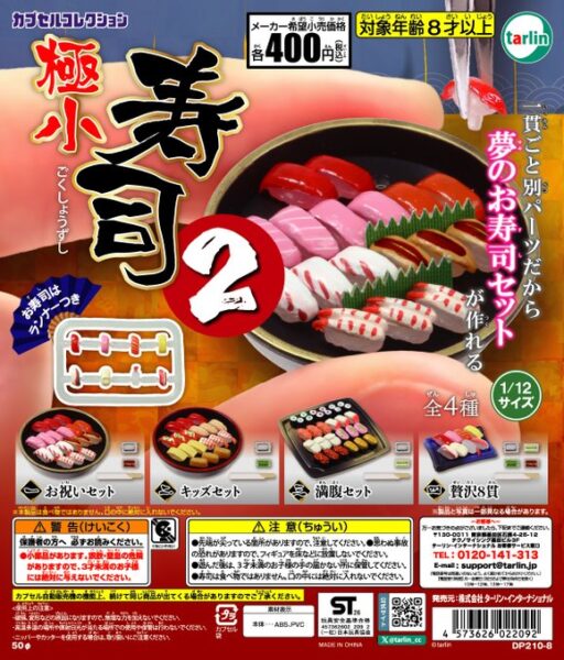 極小寿司2