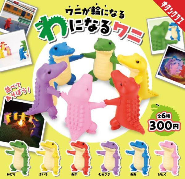 わになるワニ