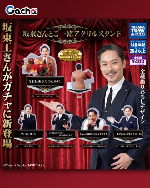 坂東さんとご一緒 アクリルスタンド