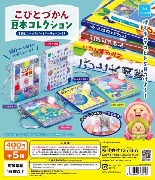 こびとづかん 豆本コレクション