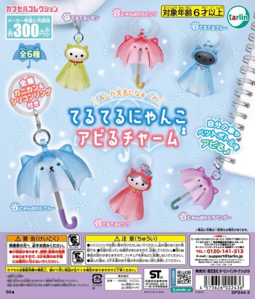 てるてるにゃんこ アピるチャーム