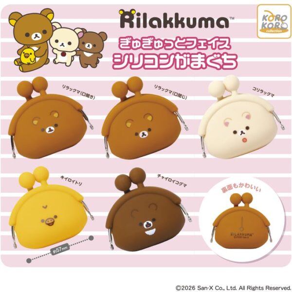 リラックマ ぎゅぎゅっとフェイス シリコンがまぐち