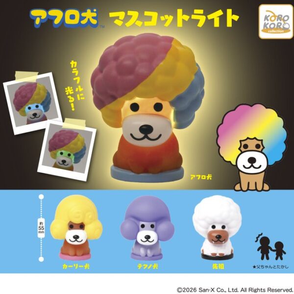 アフロ犬 マスコットライト
