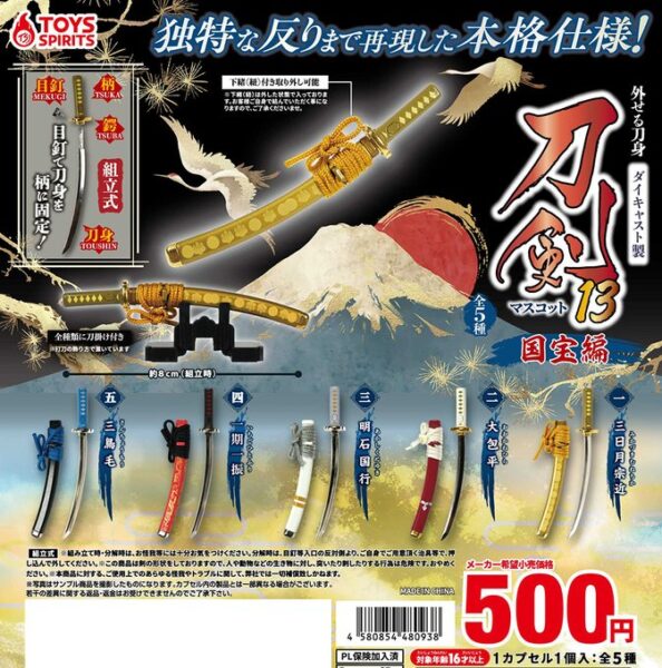 外せる刀身！ ダイキャスト製！ 刀剣マスコット13 国宝編
