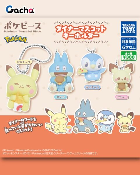 ポケピース ダイナーマスコットキーホルダー