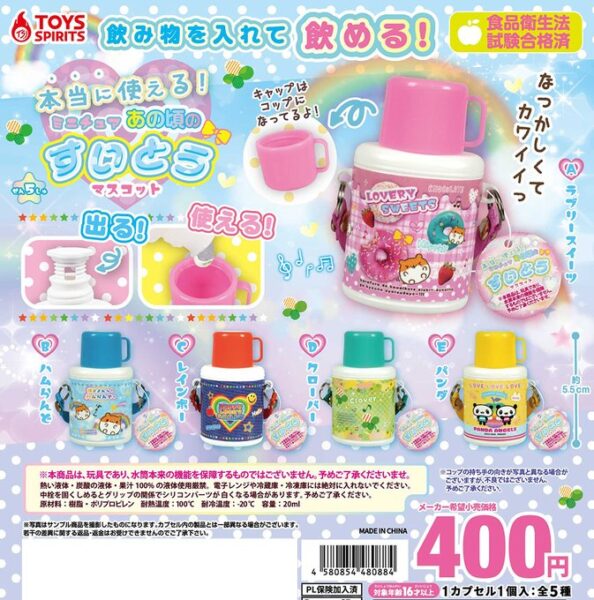 本当に使える！ あの頃のミニチュア水筒マスコット