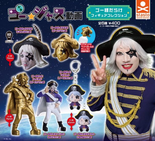 ゴー☆ジャス動画 ゴー様だらけフィギュアコレクション