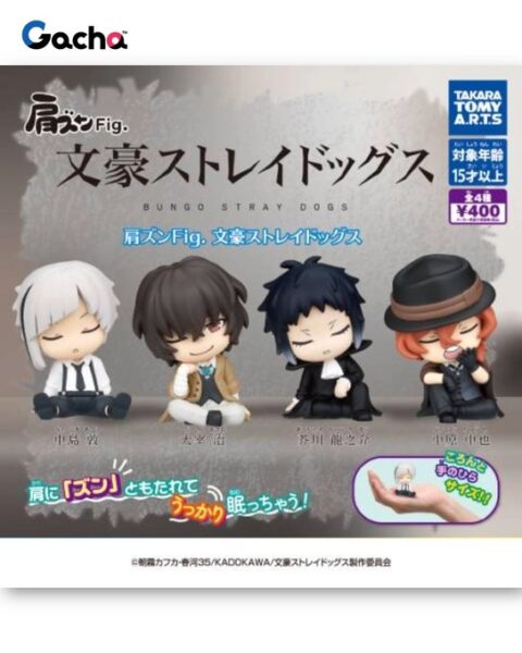 肩ズンFig. 文豪ストレイドッグス