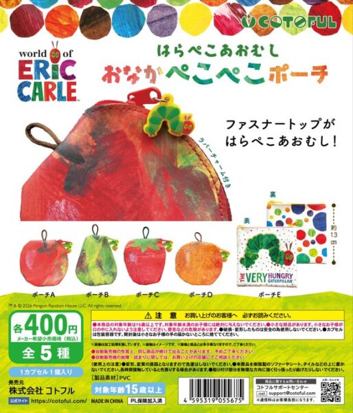 はらぺこあおむし おなかペこぺこポーチ