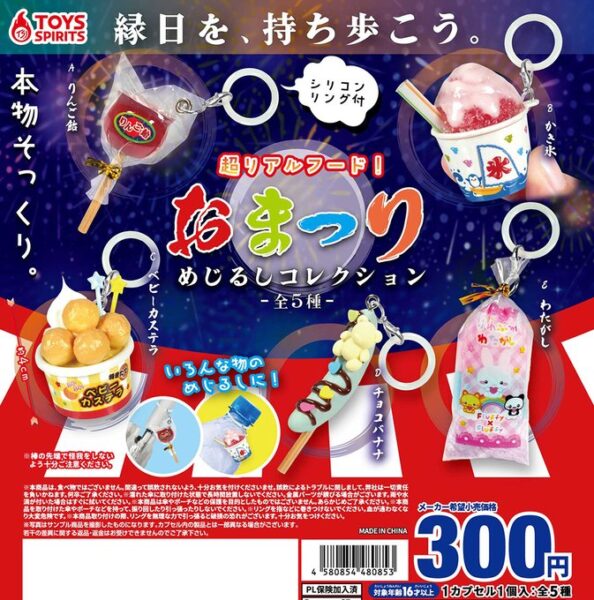 超リアルフード！ おまつりめじるしコレクション