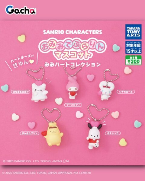 サンリオキャラクターズ おみみでぶらりんマスコット みみハートコレクション