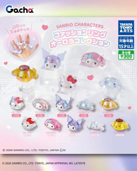 サンリオキャラクターズ ファッションリング オーロラコレクション
