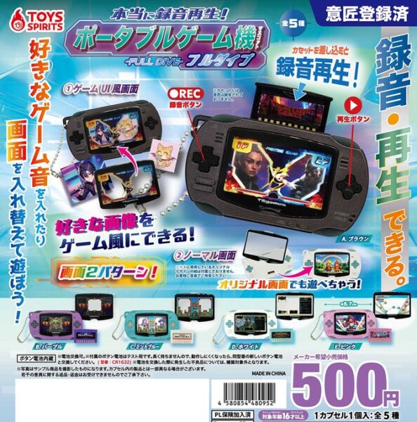 本当に録音再生！ ポータブルゲーム機マスコット フルダイブ