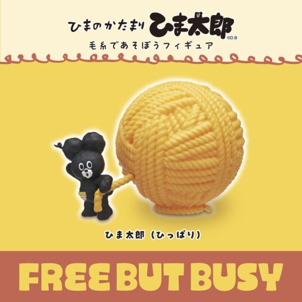 ひまのかたまり ひま太郎 毛糸であそぼうフィギュア