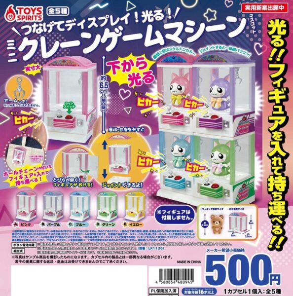 つなげてディスプレイ！ 光る！ ミニクレーンゲームマシーンマスコット