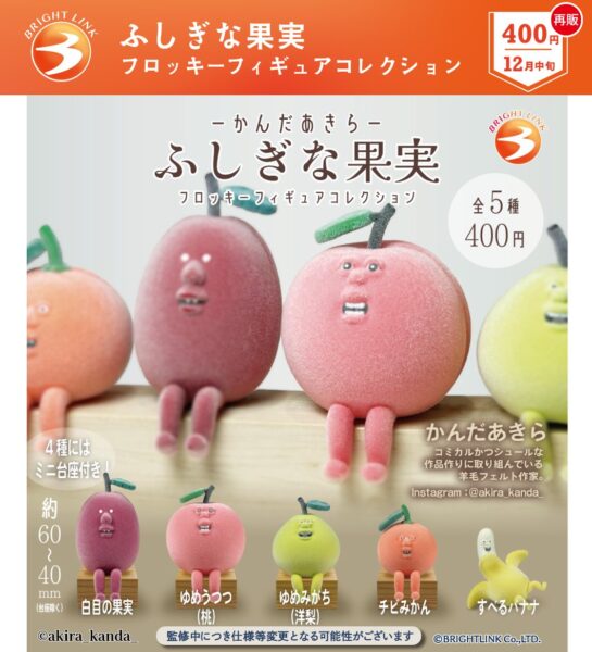 ふしぎな果実 フロッキーフィギュアコレクション