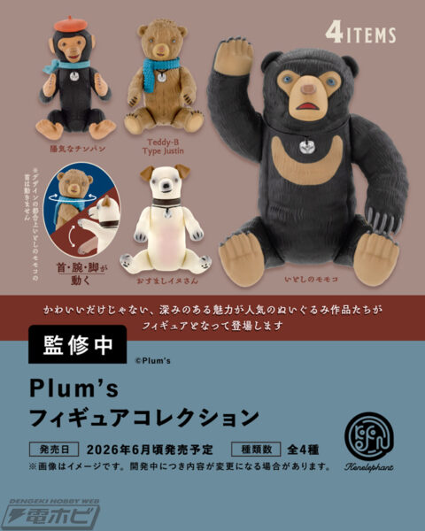 Plum‘s フィギュアコレクション