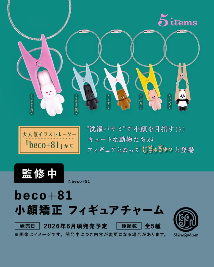 beco＋81 小顔矯正 フィギュアチャーム