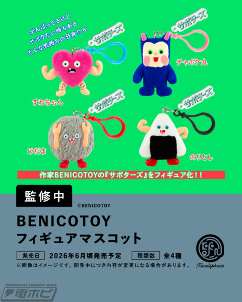 BENICOTOY フィギュアマスコット