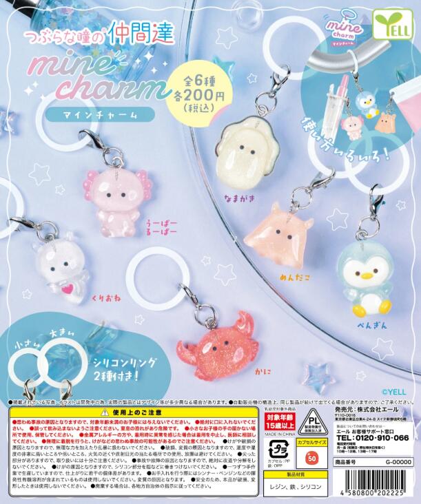 つぶらな瞳の仲間達 マインチャーム