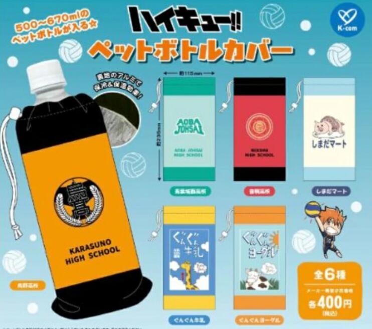 ハイキュー!! ペットボトルカバー