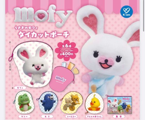 うさぎのモフィ ダイカットポーチ