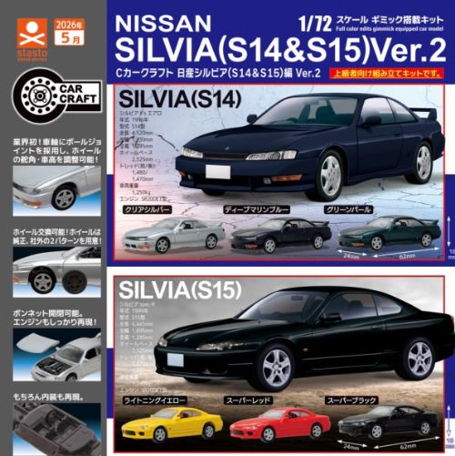 Cカークラフト 日産シルビア （S14&S15） 編 Ver.2