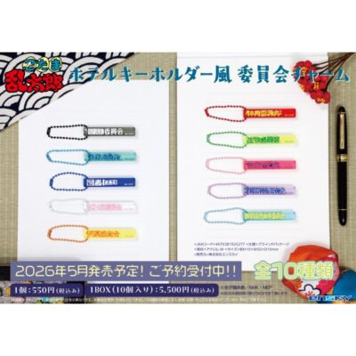 忍たま乱太郎 ホテルキーホルダー風 委員会チャーム