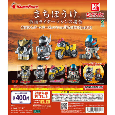 まちぼうけ 仮面ライダーマシンの場合