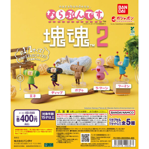 ならぶんです。 塊魂2