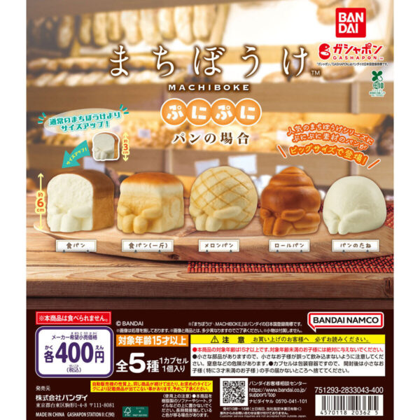 まちぼうけぷにぷに パンの場合