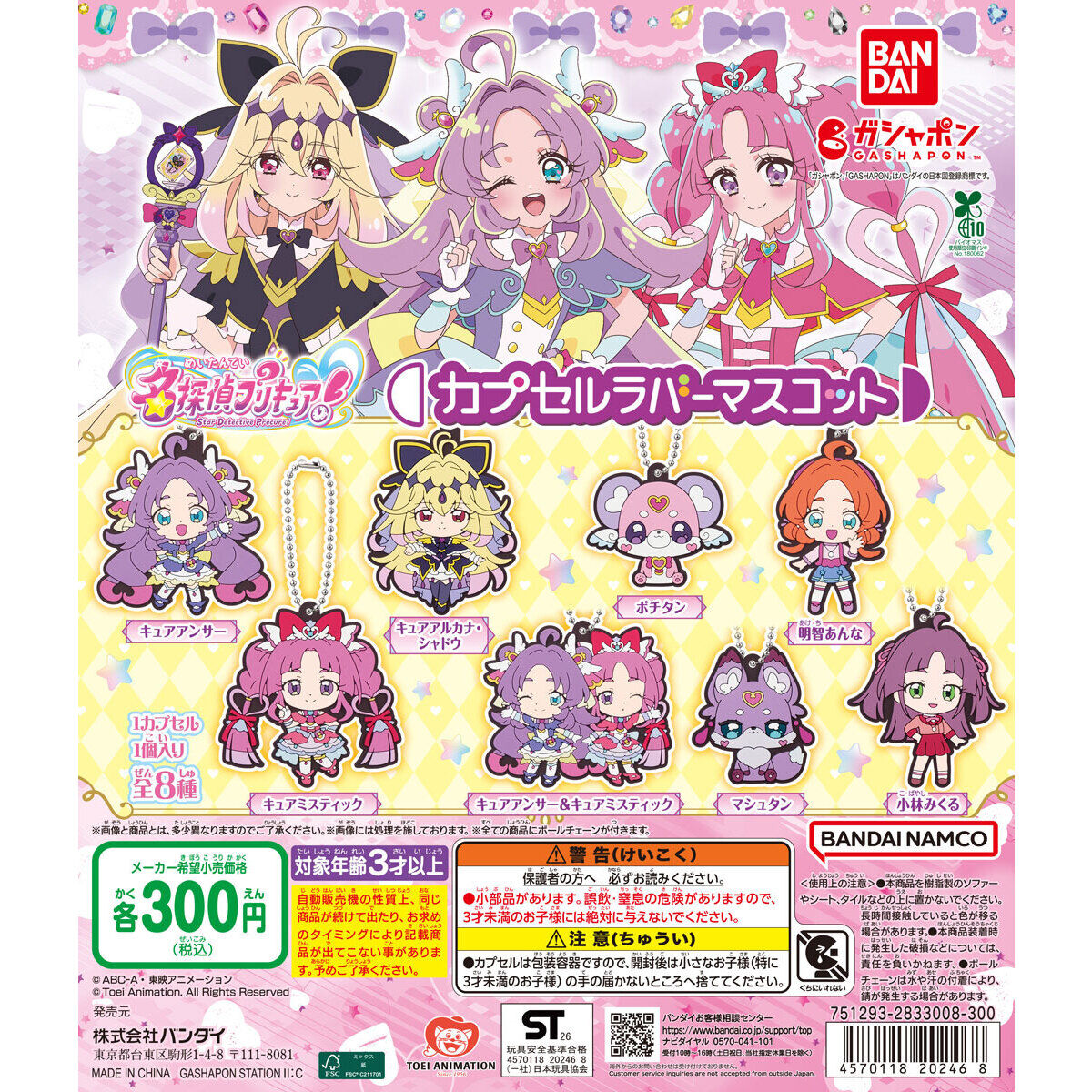 名探偵プリキュア！ カプセルラバーマスコット